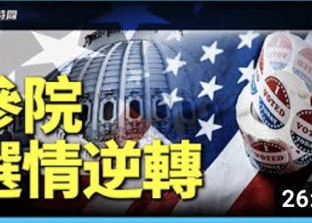 方偉: 十月驚奇 參院選情逆轉 選戰現狀及前景評估