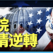 方偉: 十月驚奇 參院選情逆轉 選戰現狀及前景評估
