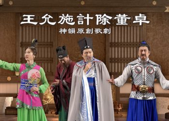 【神韻作品】神韻原創歌劇：王允施計除董卓（預告）