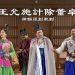 【神韻作品】神韻原創歌劇:王允施計除董卓(預告)