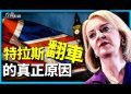 方偉: 英國史上最短命首相 特拉斯翻車的真正原因