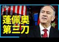 方偉:《哈德遜夜話》—— 蓬佩奧砍向中共的第三刀