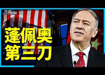 方偉:《哈德遜夜話》—— 蓬佩奧砍向中共的第三刀