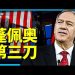 方偉:《哈德遜夜話》—— 蓬佩奧砍向中共的第三刀