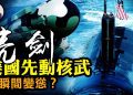江峰: 美降低率先使用核武門檻 揭底中共導彈基地坐標 習主動示好