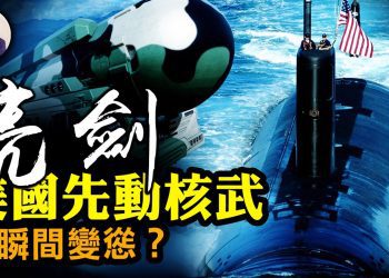 江峰: 美降低率先使用核武門檻 揭底中共導彈基地坐標 習主動示好