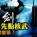 江峰: 美降低率先使用核武門檻 揭底中共導彈基地坐標 習主動示好