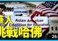 方偉: 走出恐懼 美國亞裔第一次衝上維權前線