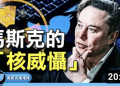 方偉: 回應收購後四面圍剿 馬斯克三招救推特