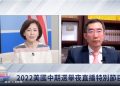 章天亮: 解讀美國中期選舉若干重要相關問題