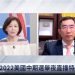 章天亮: 解讀美國中期選舉若干重要相關問題