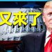 方偉: 中期選舉塵埃未定 總統選戰拉開序幕