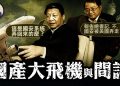江峰: FBI 誘捕情報間諜戲劇般精彩 替中共賣命成本高