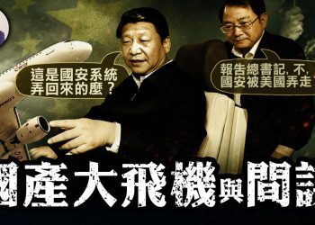 江峰: FBI 誘捕情報間諜戲劇般精彩 替中共賣命成本高
