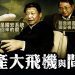 江峰: FBI 誘捕情報間諜戲劇般精彩 替中共賣命成本高