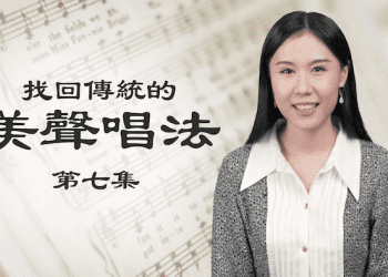 神韻歌唱家分享失傳的傳統美聲唱法（七）