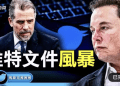 方偉: 馬斯克掀風暴「推特文件」披露亨特電腦門內幕