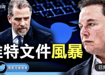 方偉: 馬斯克掀風暴「推特文件」披露亨特電腦門內幕