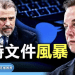 方偉: 馬斯克掀風暴「推特文件」披露亨特電腦門內幕