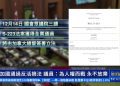 加國會全票通過重磅法案 這類人將被拒進入加拿大