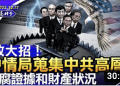 章天亮: 放大招! 中情局搜集中共高層貪腐證據和財產狀況