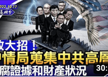 章天亮: 放大招! 中情局搜集中共高層貪腐證據和財產狀況