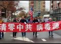 紐約華人反暴政集會遊行 眾人怒吼打倒共產黨