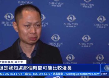 盼神韻早日回中國演出 大陸新移民瞭解真相落淚