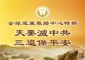 【特稿】天要滅中共  三退保平安