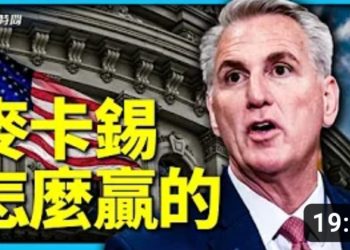 方偉: 解析麥卡錫議長上位之路 美國之後會如何？