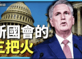 方偉: 美國新國會第一週  麥卡錫點著三把火