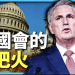 方偉: 美國新國會第一週  麥卡錫點著三把火