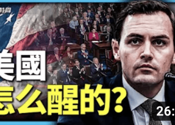 方偉: 國會兩黨成立特別委員會抗共 美國是怎麼醒過來的？