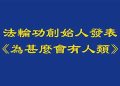 法輪功創始人發表《為甚麼會有人類》