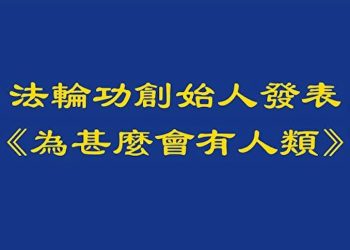 法輪功創始人發表《為甚麼會有人類》