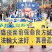 紐約慶中國新年遊行 法輪功送去祝福和九字真言