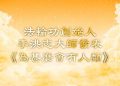 法輪功創始人發表《為什麼會有人類》