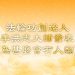 法輪功創始人發表《為什麼會有人類》