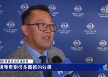 華人設計師觀神韻大讚：視聽饗宴 人人都應看