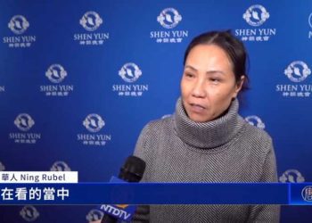 觀神韻華人備感自豪：望更多人來看