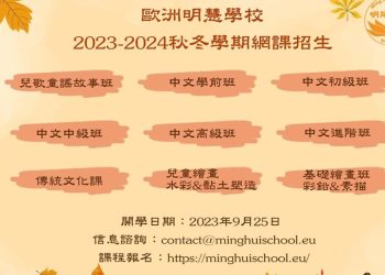 歐洲明慧學校2023新學期網課招生中