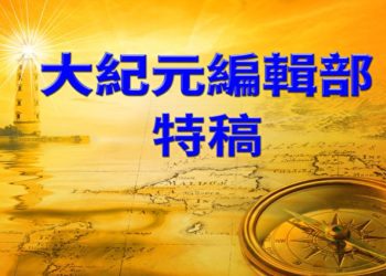 【特稿】《紐約時報》又開始攻擊神韻藝術團
