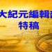【特稿】《紐約時報》又開始攻擊神韻藝術團