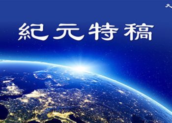 【特稿】九評發表二十周年 世界迎來巨變