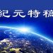 【特稿】九評發表二十周年 世界迎來巨變