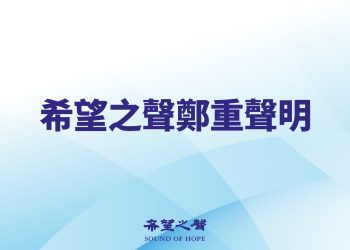 希望之聲的鄭重聲明