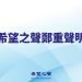 希望之聲的鄭重聲明