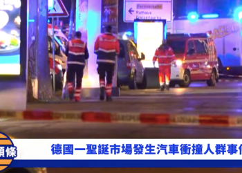 德國聖誕節市場驚爆恐襲事件 至少兩人喪生數十人受傷