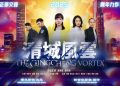 乾淨世界12月31獨家首播新石紀影視跨年力作《清城風雲》 24小時免費觀看