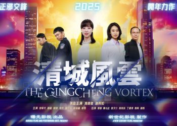 乾淨世界12月31獨家首播新石紀影視跨年力作《清城風雲》 24小時免費觀看